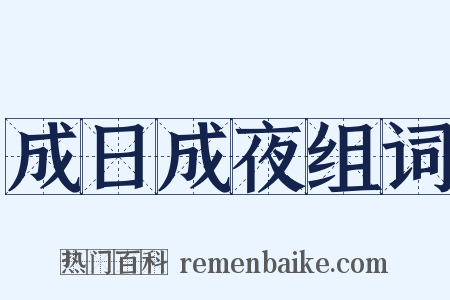 成日成夜组词是什么意思的图片